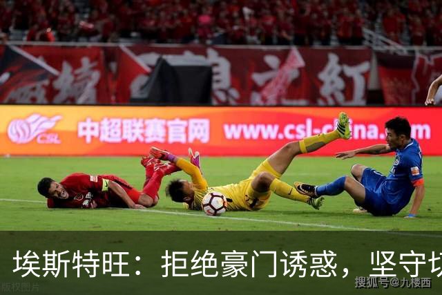 埃斯特旺：拒绝豪门诱惑，坚守切尔西的青春勇气